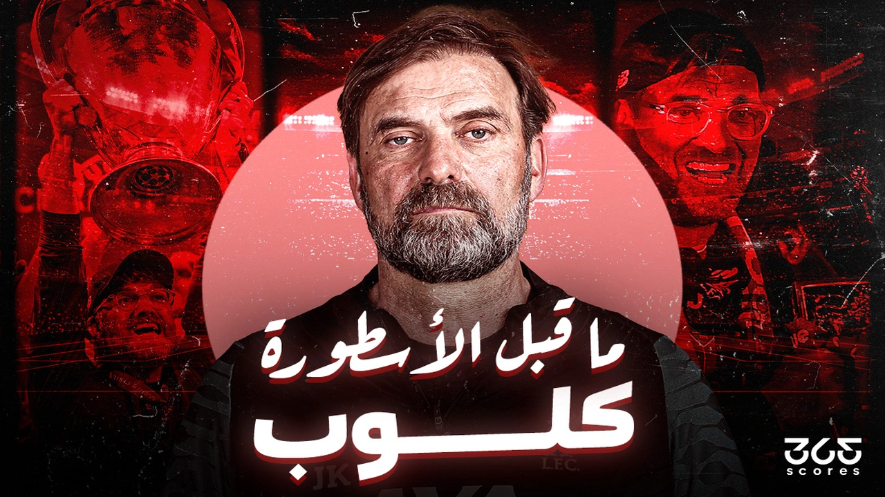 قبل الأسطورة.. يورغن كلوب يبني إمبراطورية ليفربول من الصفر